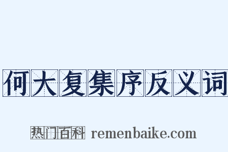 何大复集序反义词是什么意思的图片